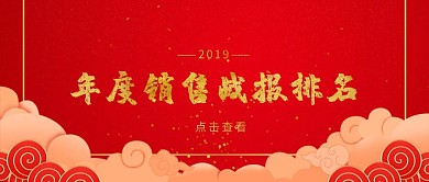2019年度销售战报排名红色公众号封面
