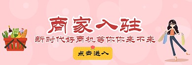 商家入驻轮播图宣传推广官网	