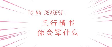 三行情书公众号封面