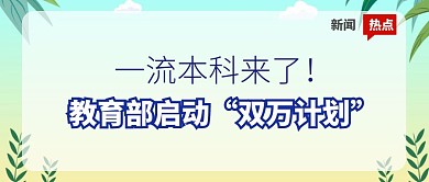 教育部启动“双万计划”热点新闻公众号封面