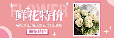鲜花特价banner宣传推广淘宝