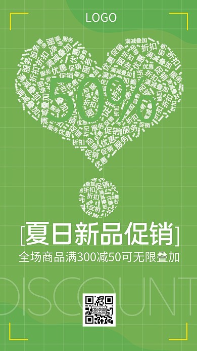 夏季新品促销优惠折扣绿色词云手机海报