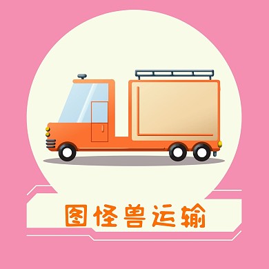 运输简约汽车红包头像