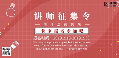 征集讲师简约宣传海报