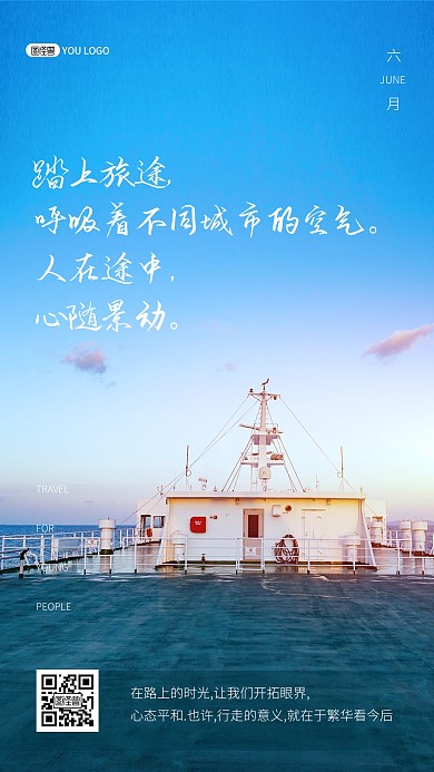 旅行季旅游出行温馨励志早安摄影图海报