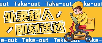 外卖超人简约黄色公众号封面首图
