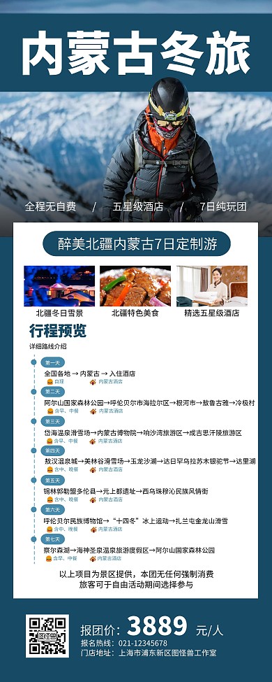 简约内蒙古冬季旅游营销易拉宝