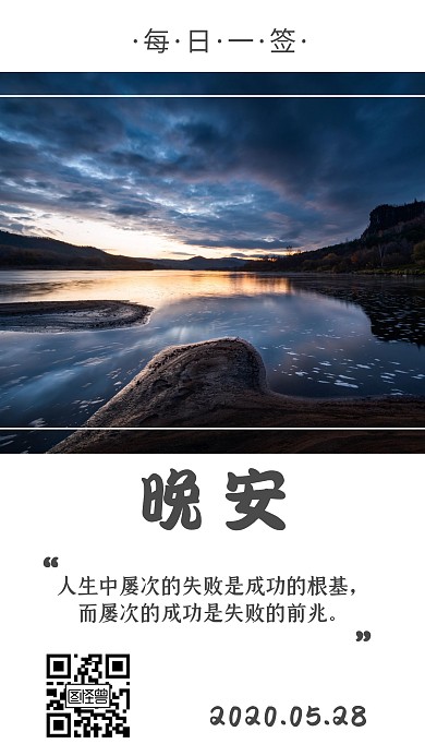 晚安语录励志简约大气日签海报
