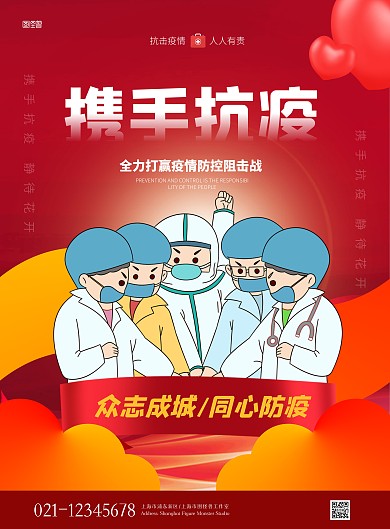 红色大气携手抗疫防疫疫情防控宣传祝福海报
