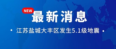 江苏盐城大丰区发生5.1级地震首图