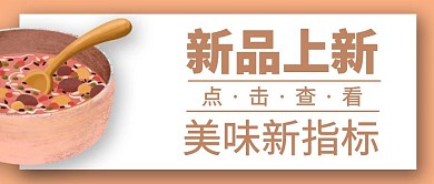 简约美味新品上新指标公众号首图