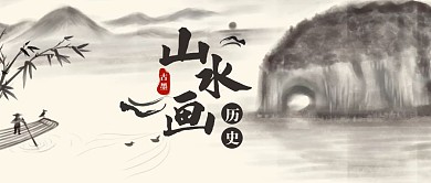 山水画历史古墨风首图