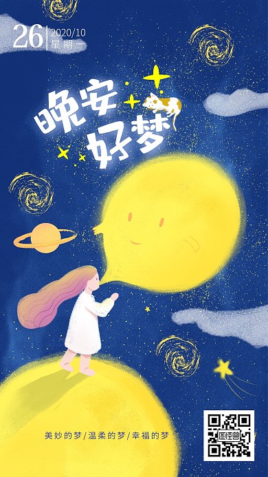 晚安好梦女孩蓝黄日签设计