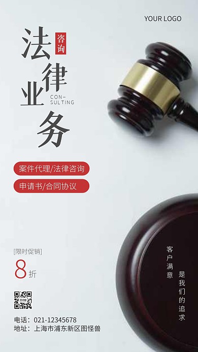 法律业务咨询宣传简约摄影图手机海报