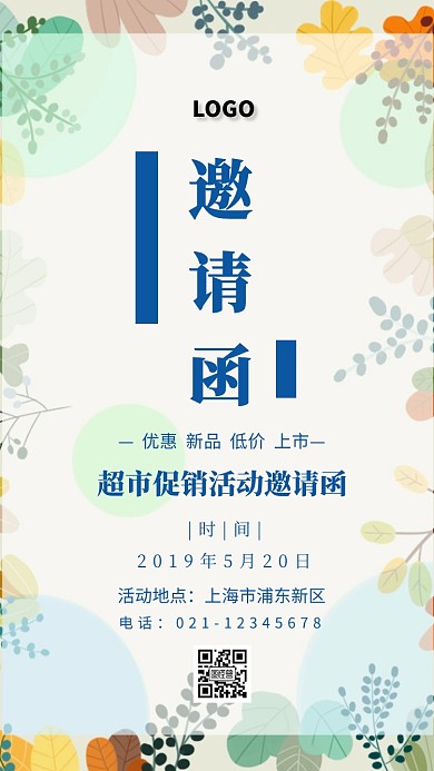 活動邀請函超市促销海报