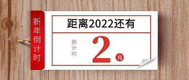 2022年倒计时简约红色日历公众号首图