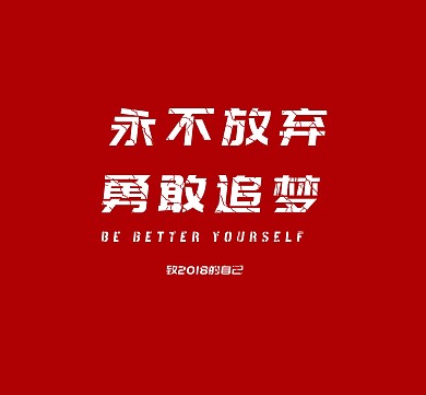 致2018的自己朋友圈封面