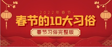 春节的10大习俗简约公众号封面首图