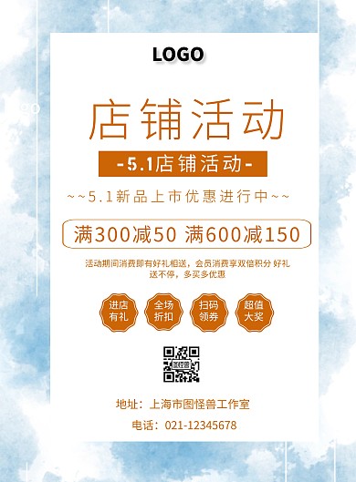 5.1店铺活动宣传海报