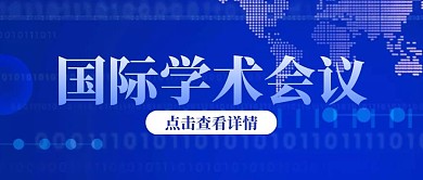 蓝色科技国际学术会议公众号封面首图