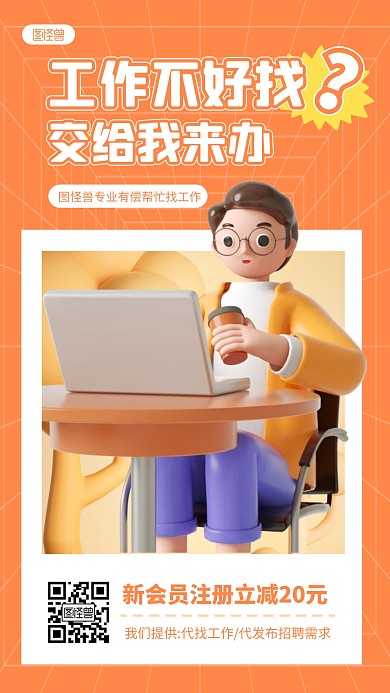 有偿帮忙找工作企业服务橙色3D立体海报