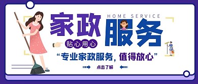卡通家政清洁用心服务公众号封面首图