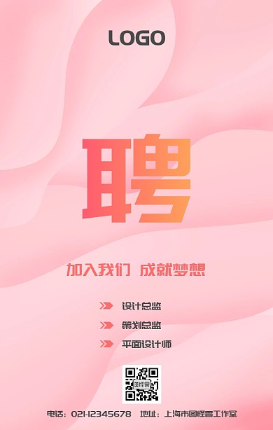 招聘加入我们成就梦想粉色几何手机海报