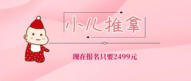小儿推拿公众号封面