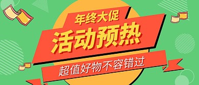 活动预热创意红包公众号封面