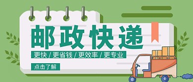 公众号封面创意绿色简约邮政首图