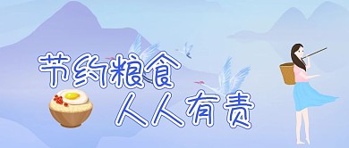节约粮食公众号封面