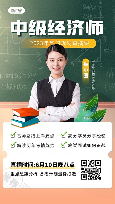 中级经济师学习规划直播课手机海报