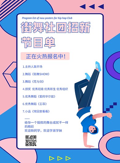 街舞社团招新节目单几何风格宣传海报