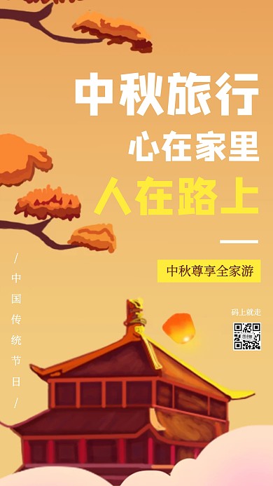 简约插画中秋节旅游手机海报