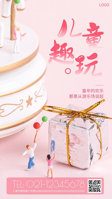 儿童趣玩海报简约粉色摄影图海报