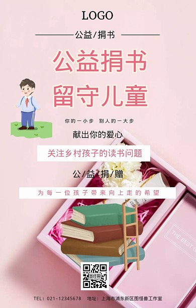 公益捐书留守儿童手机海报