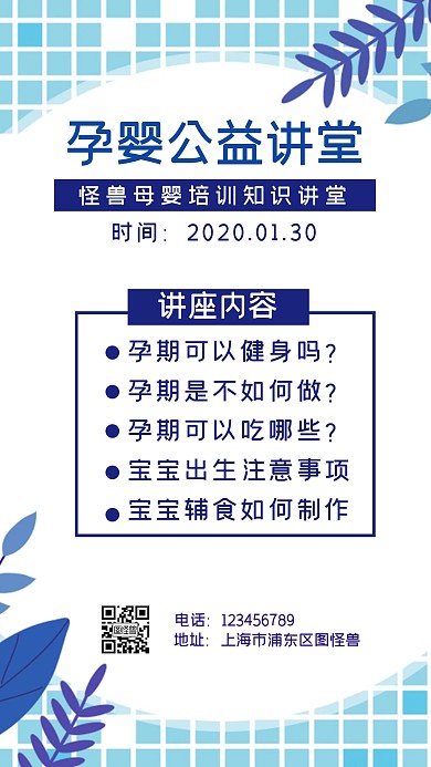 孕婴公益讲堂简约蓝色手机海报