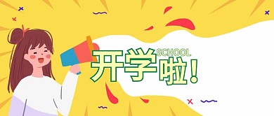 公众号封面开学季黑板
