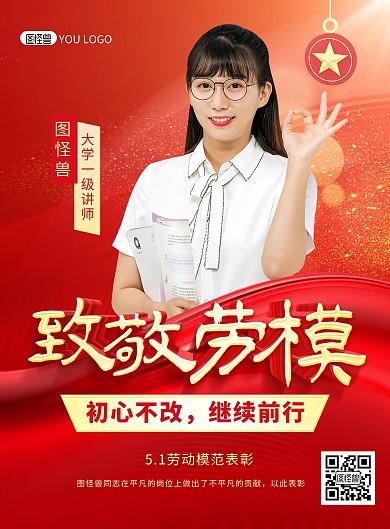 五一劳动节致敬劳动模范红色立体印刷海报