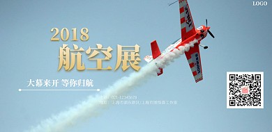 2018航空展简约创意大气海报