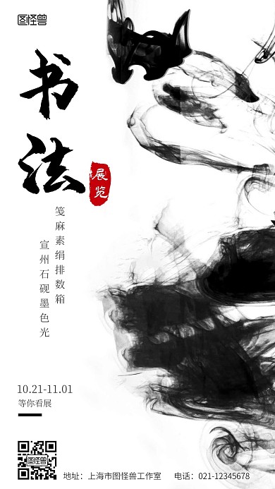 书法展览简约水墨风生活服务手机海报