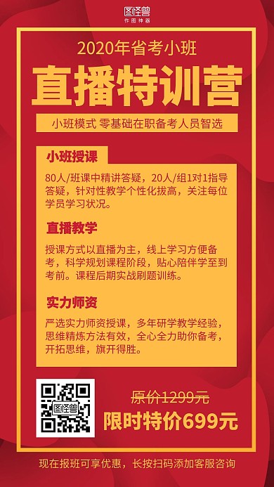 红色简约公考省考直播课程海报