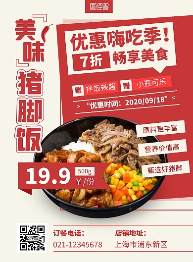 猪脚饭海报设计扁平风红色系宣传竖版海报	