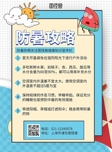 中暑科普类简约大气卡通蓝色海报