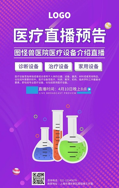 紫色医疗直播预告海报