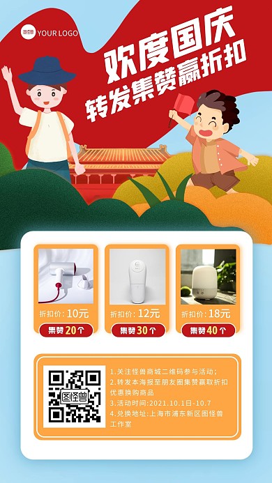 卡通手绘风国庆节集赞转发活动手机海报
