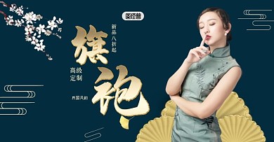 典雅古风旗袍订制横版海报 