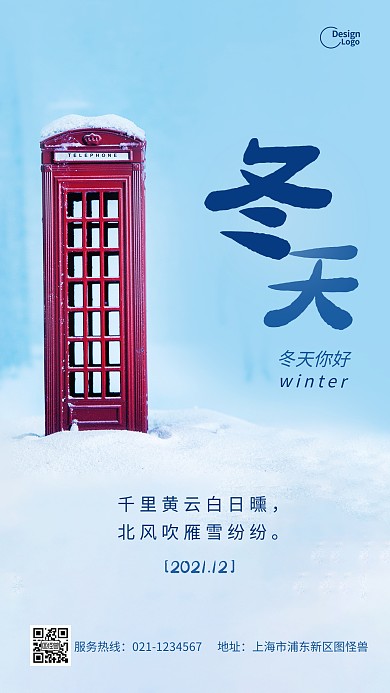 冬天你好季节雪地电话亭摄影图海报