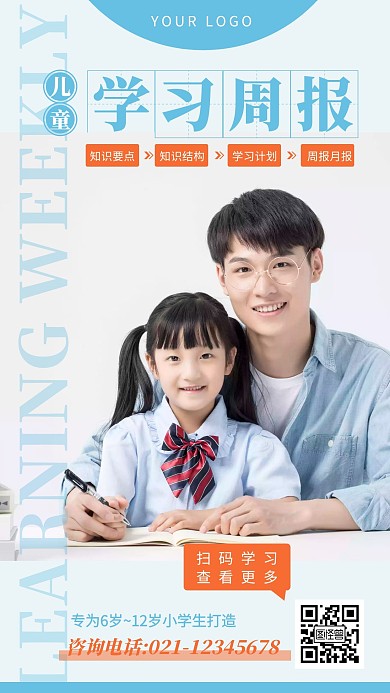 儿童学习周报配图宣传简约手机海报设计