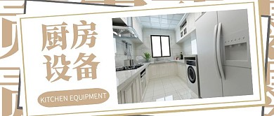 厨房设备摄影风简约创意公众号封面首图